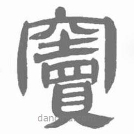 简帛写的篆书窜