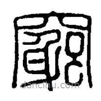 篆刻字典寫的篆書窮