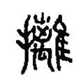 篆刻字典寫(xiě)的篆書(shū)摛
