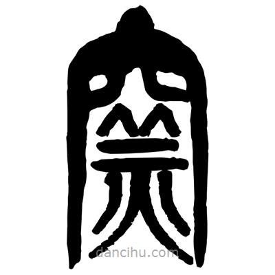 曾彩初寫的篆書窯