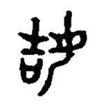 篆刻字典寫的篆書姞