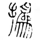 赵之谦写的篆书撝