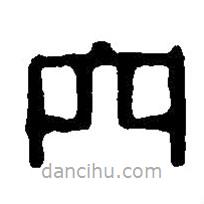 篆刻字典寫的篆書穴