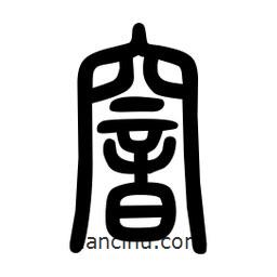 粗篆寫的篆書窨