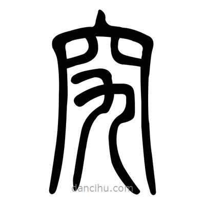 佚名寫的篆書究