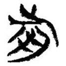 簡帛寫的篆書歬