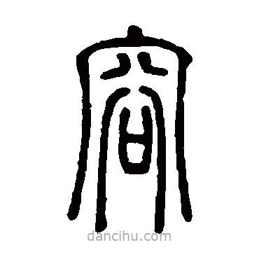 鄧石如寫的篆書容
