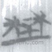 安大簡字表寫的篆書埜