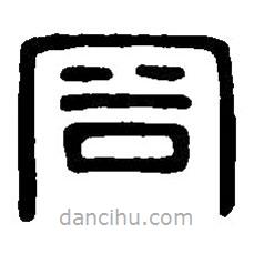 篆刻字典寫的篆書容