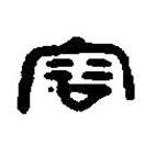 篆刻字典寫的篆書容