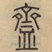說(shuō)文廣義寫(xiě)的篆書(shū)齍