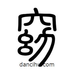 新篆體寫的篆書窈