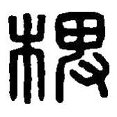 篆刻字典寫(xiě)的篆書(shū)椑