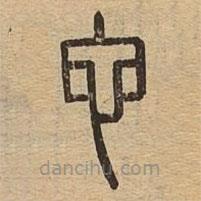 說文廣義寫的篆書它