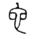 金文写的篆书它