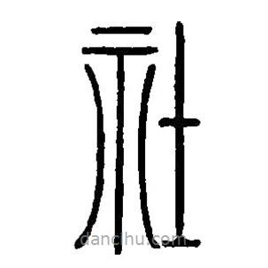 篆刻字典写的篆书社