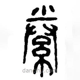 篆刻字典寫的篆書絭