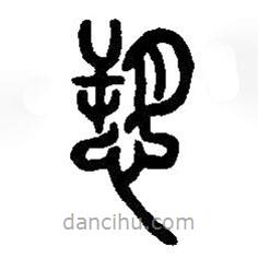 篆刻字典寫的篆書愬
