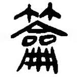 简帛写的篆书籥