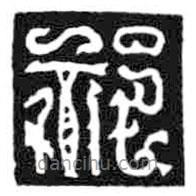 鳥蟲篆寫的篆書祁