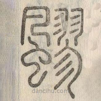 說(shuō)文解字真本寫(xiě)的篆書(shū)飂