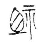 金文寫的篆書祖