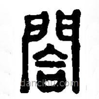 篆刻字典寫的篆書閤