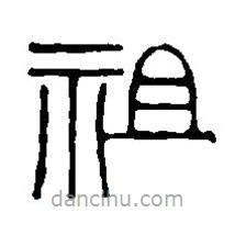 篆刻字典寫的篆書祖