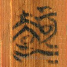 清華簡(jiǎn)寫的篆書灋
