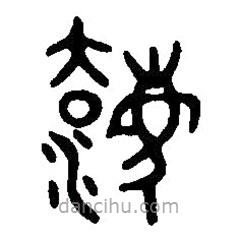 篆刻字典写的篆书灋