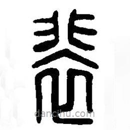 篆刻字典写的篆书裵