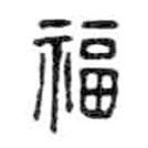 金文寫的篆書福