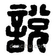 篆刻字典寫的篆書說