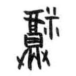 甲骨文寫的篆書福