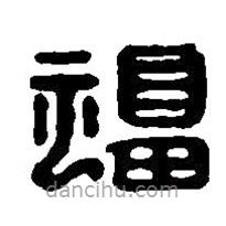 篆刻字典写的篆书福
