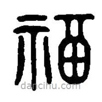 篆刻字典写的篆书福