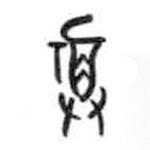 甲骨文寫的篆書福