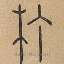 說文廣義寫的篆書朾