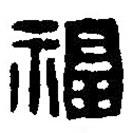 篆刻字典寫的篆書福
