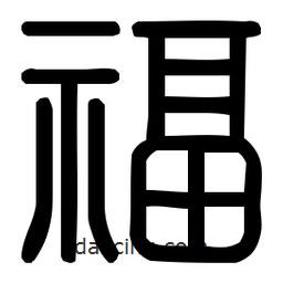印篆體寫(xiě)的篆書(shū)福