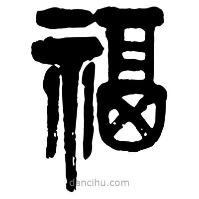 曾彩初写的篆书福