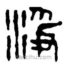 篆刻字典寫(xiě)的篆書(shū)淨(jìng)