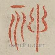 廣金石韻府寫的篆書神