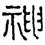 篆刻字典写的篆书神