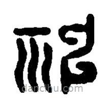 篆刻字典写的篆书神