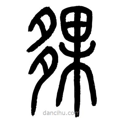 顧建平寫的篆書夥