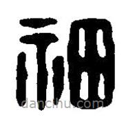 篆刻字典写的篆书神