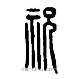 篆刻字典寫的篆書祝