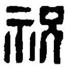 篆刻字典写的篆书祝