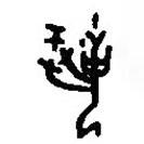 篆刻字典写的篆书祝